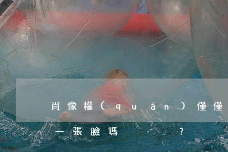 肖像權(quán)僅僅只是保護(hù)一張臉嗎？